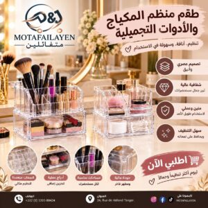 منظم مكياج