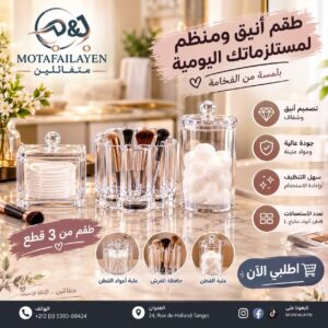 منظم للمسلزمات اليومية
