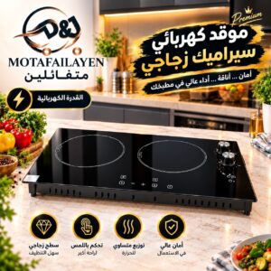 موقد سراميك زجاجي