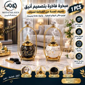 مبخرة انيقة