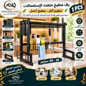 رف مطبخ متعدد الاستعمالات