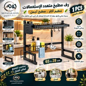 رف مطبخ متعدد الاستعمالات