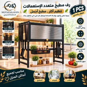 رف مطبخ متعدد الاستعمالات