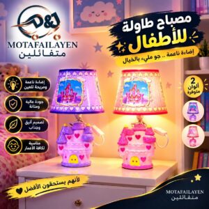مصباح طاولة للاطفال