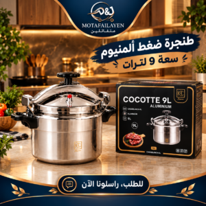 ككوت الومنيوم 9 لتر