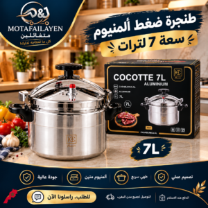 ككوت الومنيوم 7 لتر