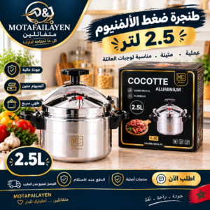 كوكوت الومنيوم 2.5 لتر