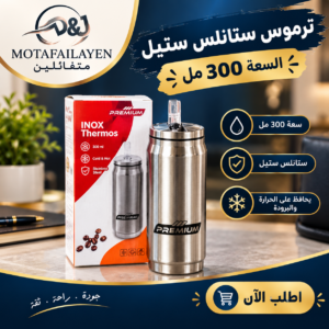 طرطوس ستانلس 300 ملل