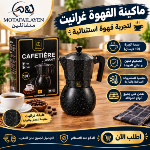Tمكينة قهوة غرانيت 10