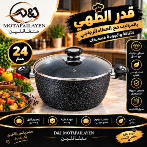 قدر الطهي 24 سم