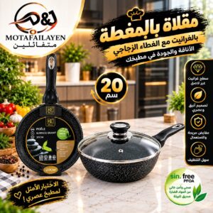 مقلاة بالمغطة 20 سم