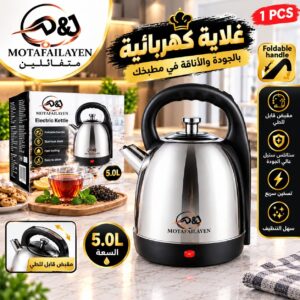 غلاي كهربائي 5 لتر