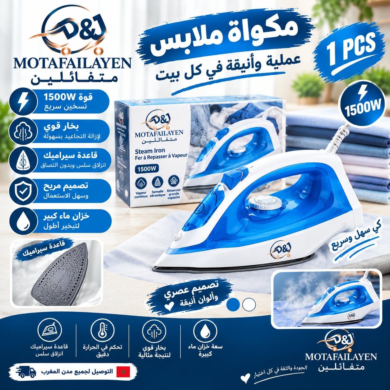 مكواة ملابس